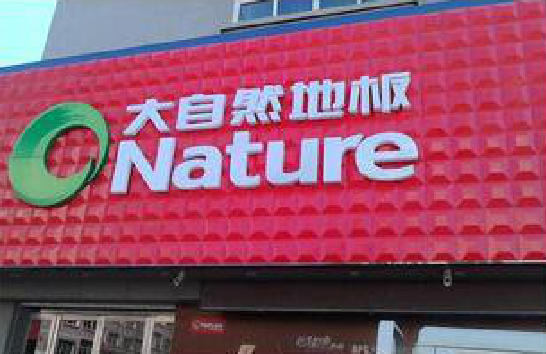 济源门头招牌制作就选最合适的材料。