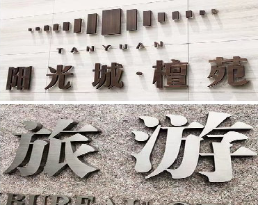 济源日常生活中常见的广告金属字。