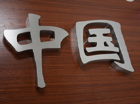 济源拉丝不锈钢字的特点。