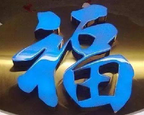 济源树脂字发黄或坏了，自己怎么修？